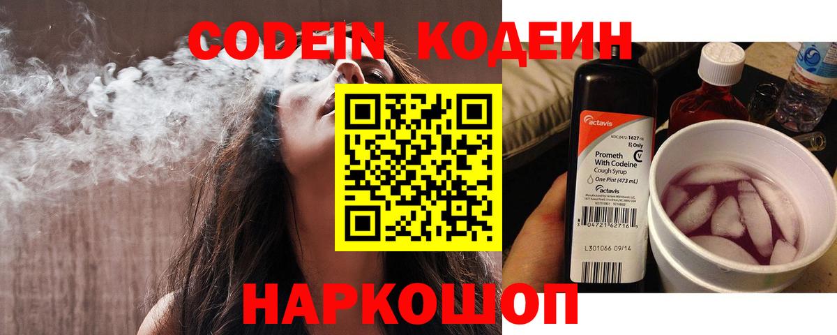 Codein напиток Lean (лин) Киреевск