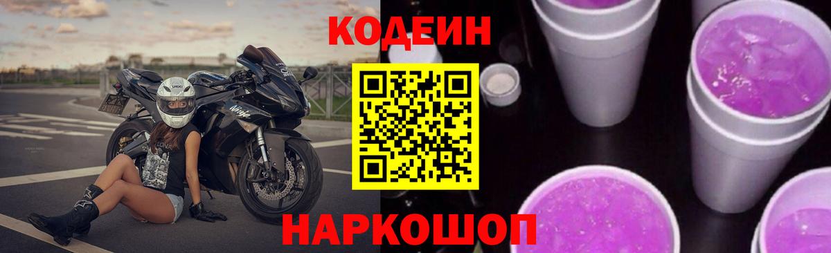 Киреевск  Кодеиновый сироп Lean Purple Drank  Вход с VPN 